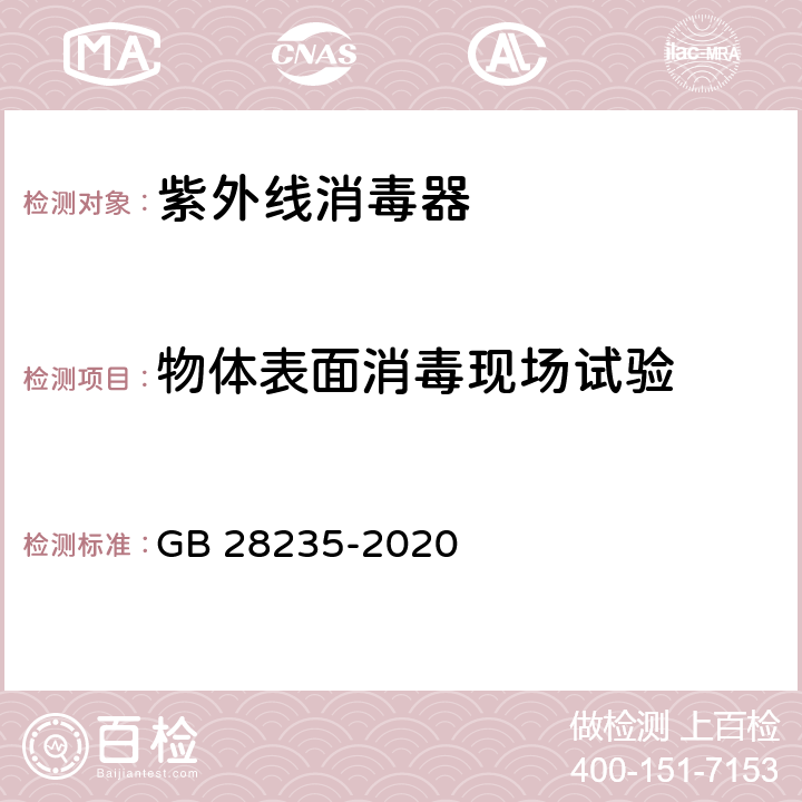 物体表面消毒现场试验 紫外线空气消毒器安全和卫生标准 GB 28235-2020 附录H