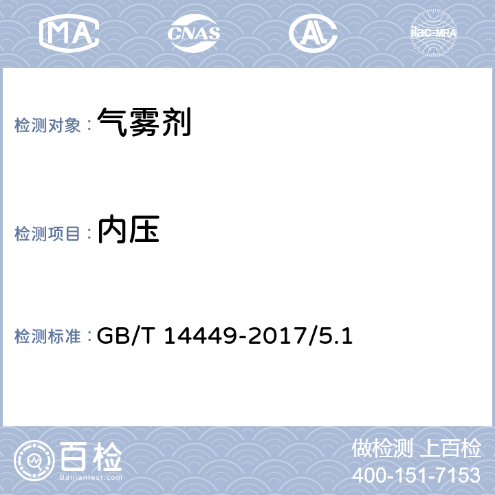 内压 气雾剂产品测试方法 GB/T 14449-2017/5.1