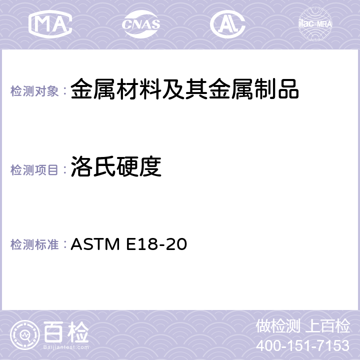 洛氏硬度 金属材料洛氏硬度的标准试验方法 ASTM E18-20