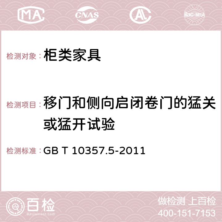 移门和侧向启闭卷门的猛关或猛开试验 家具力学性能试验 第5部分：柜类强度和耐久性 GB T 10357.5-2011 7.2.2