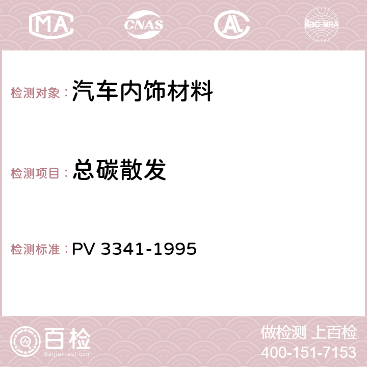 总碳散发 汽车内饰非金属材料有机化合物排放测定 PV 3341-1995