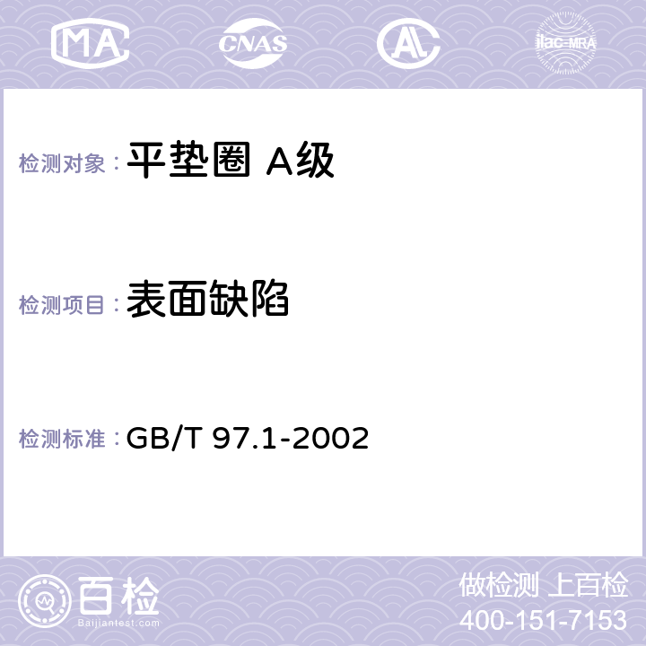 表面缺陷 平垫圈 A级 GB/T 97.1-2002 4
