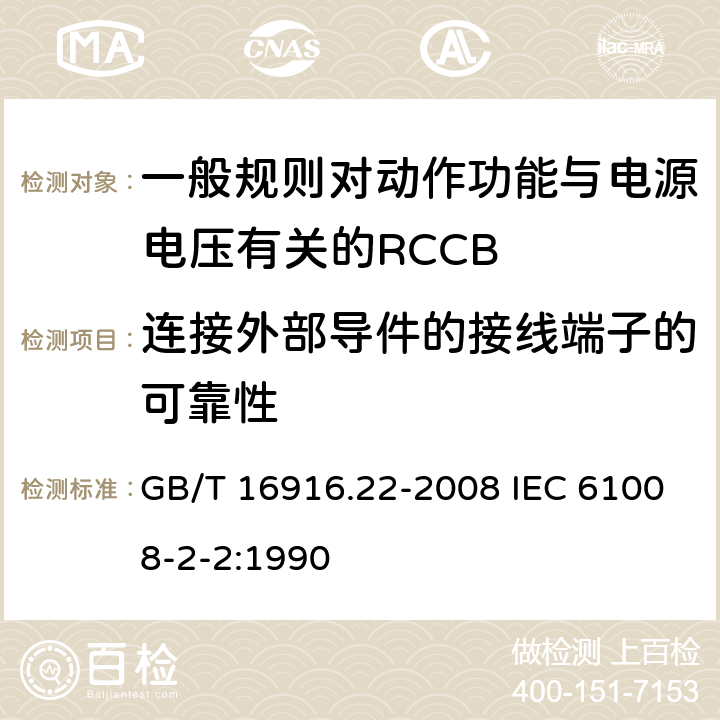 连接外部导件的接线端子的可靠性 家用和类似用途的不带过电流保护的剩余电流动作断路器（RCCB） 第22部分：一般规则对动作功能与电源电压有关的RCCB的适应性 GB/T 16916.22-2008 IEC 61008-2-2:1990 9.5