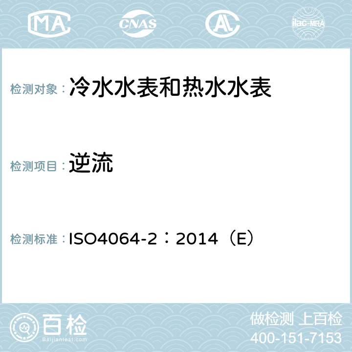 逆流 ISO 4064-2-2014 饮用冷水水表和热水水表 第2部分:试验方法