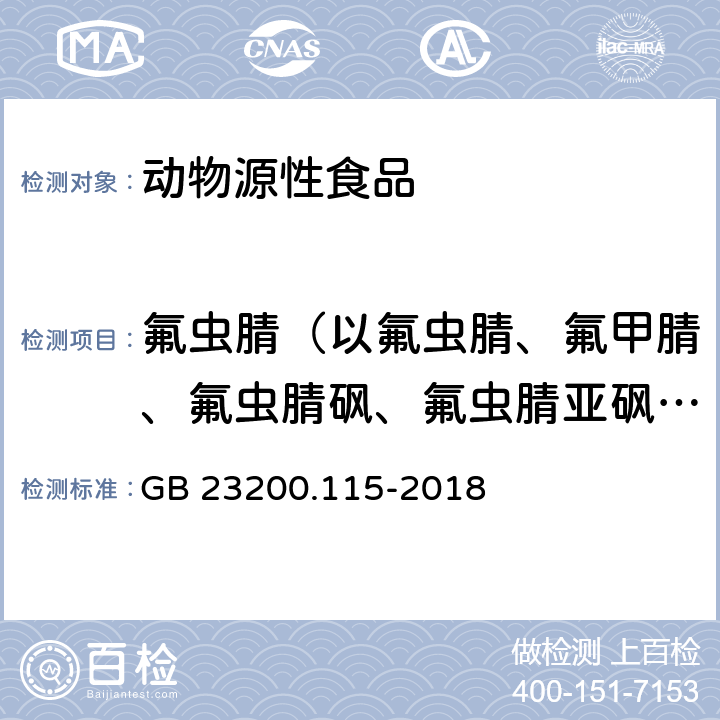 氟虫腈（以氟虫腈、氟甲腈、氟虫腈砜、氟虫腈亚砜之和计，以氟虫腈表示） 食品安全国家标准 鸡蛋中氟虫腈及其代谢物残留量的测定液相色谱-质谱联用法 GB 23200.115-2018