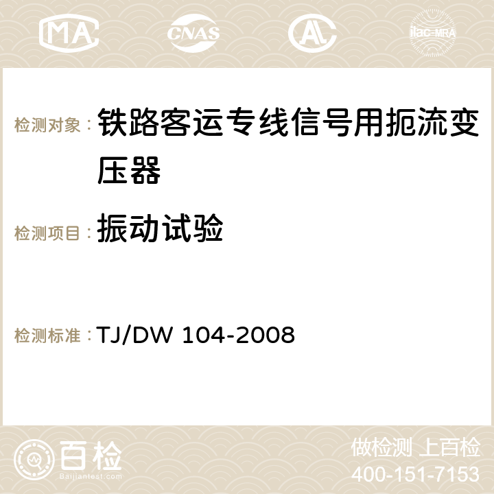 振动试验 铁路客运专线信号产品暂行技术条件-扼流变压器 TJ/DW 104-2008 5.17.5