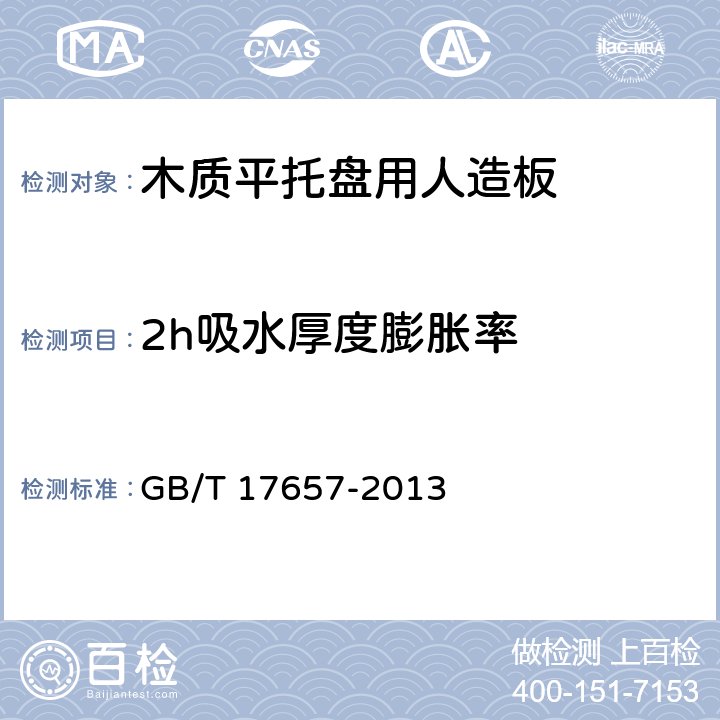 2h吸水厚度膨胀率 人造板及饰面人造板理化性能试验方法 GB/T 17657-2013