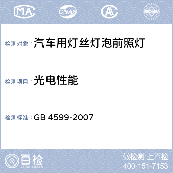 光电性能 汽车用灯丝灯泡前照灯 GB 4599-2007 5.3；5.4