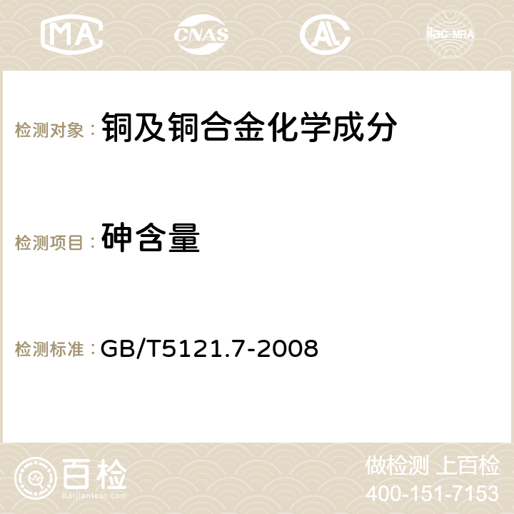 砷含量 铜及铜合金化学分析方法 第7部分:砷含量的测定 GB/T5121.7-2008