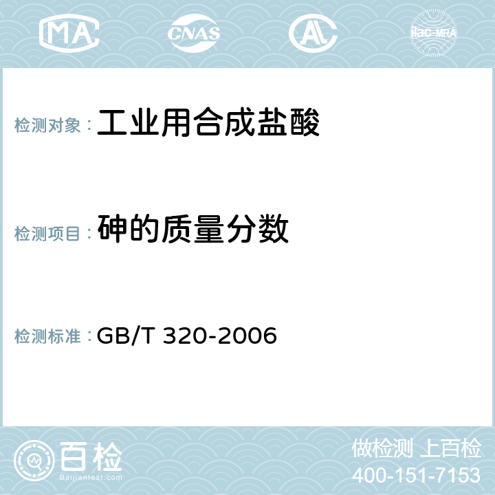砷的质量分数 工业用合成盐酸 GB/T 320-2006 5.6和5.7