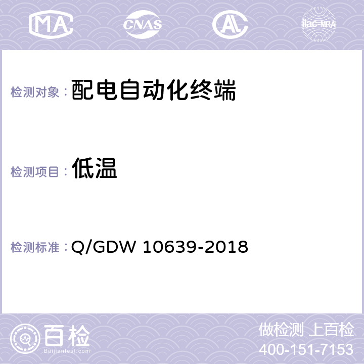 低温 10639-2018 配电自动化终端检测技术规范 Q/GDW  6.7.2