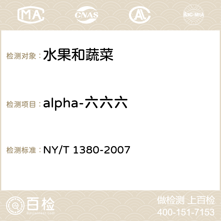 alpha-六六六 蔬菜、水果中51种农药多残留的测定 气相色谱-质谱法 NY/T 1380-2007