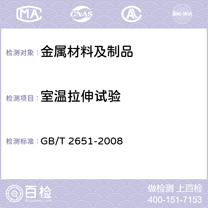 室温拉伸试验 焊接接头拉伸试验方法 GB/T 2651-2008