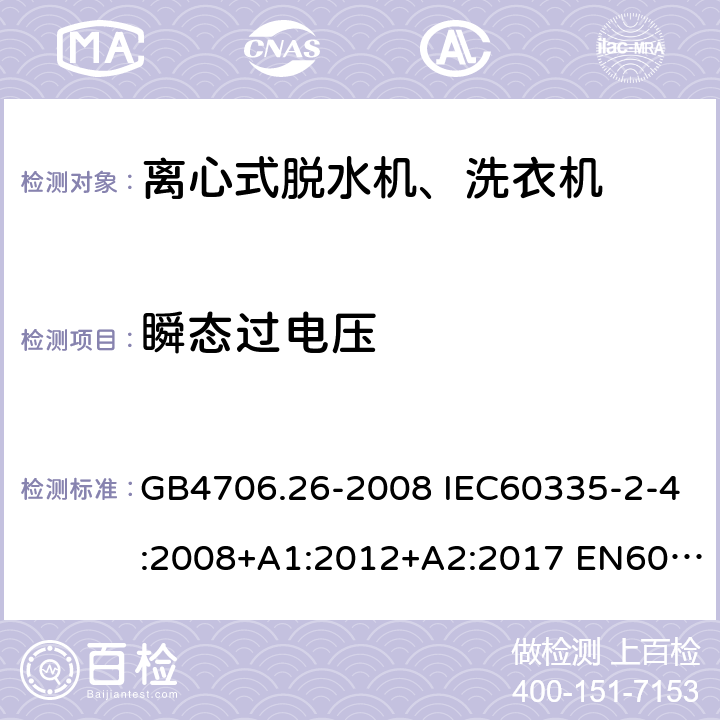 瞬态过电压 家用和类似用途电器的安全 离心式脱水机的特殊要求 GB4706.26-2008 IEC60335-2-4:2008+A1:2012+A2:2017 EN60335-2-4:2010+A1:2015+A11:2018 AS/NZS60335.2.4:2010+A1:2010+A2:2014+A3:2015+A4:2018 14