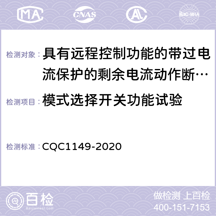 模式选择开关功能试验 具有远程控制功能的带过电流保护的剩余电流动作断路器认证技术规范 CQC1149-2020 /9.26.4