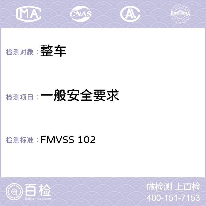 一般安全要求 FMVSS 102 变速器换挡顺序、起动机互锁机构和变速器制动效能 