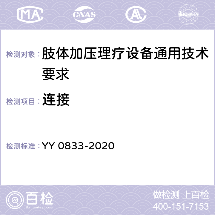 连接 肢体加压理疗设备通用技术要求 YY 0833-2020 5.9