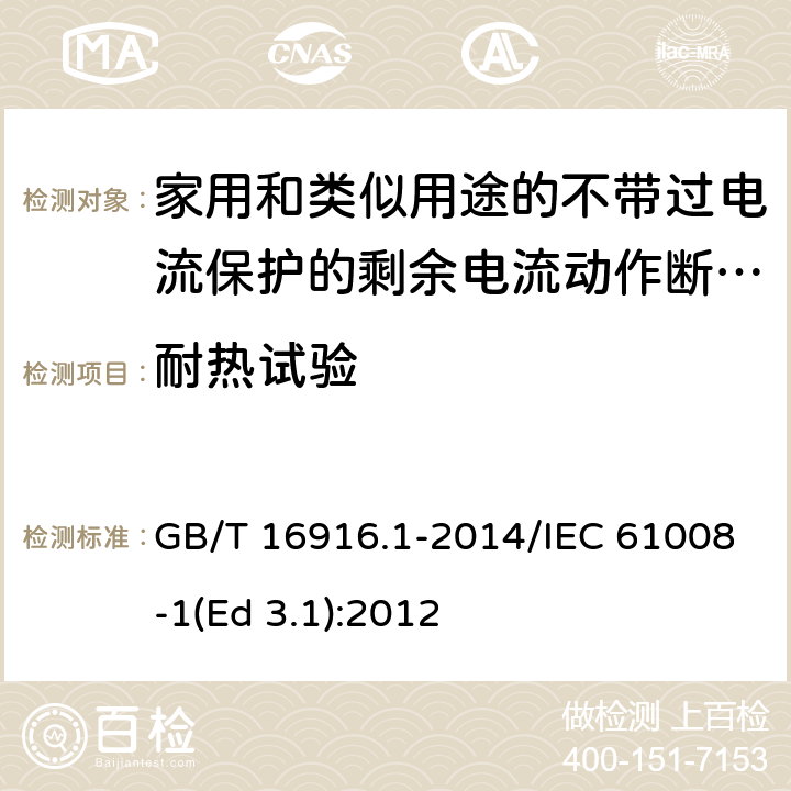 耐热试验 家用和类似用途的不带过电流保护的剩余电流动作断路器(RCCB) 第1部分: 一般规则 GB/T 16916.1-2014/IEC 61008-1(Ed 3.1):2012 /9.13/9.13