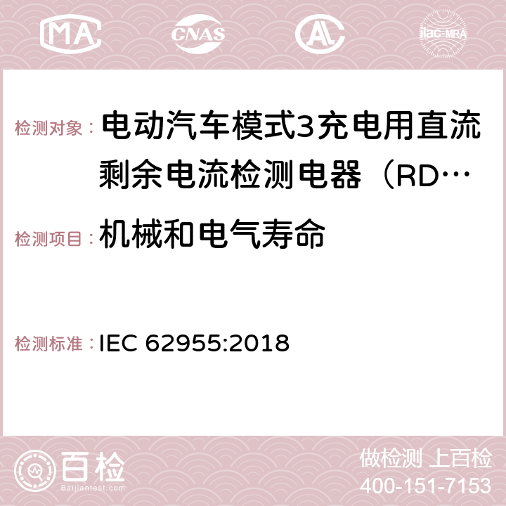 机械和电气寿命 IEC 62955-2018 用于电动车辆的模式3充电的剩余直流检测装置(RDC-DD)