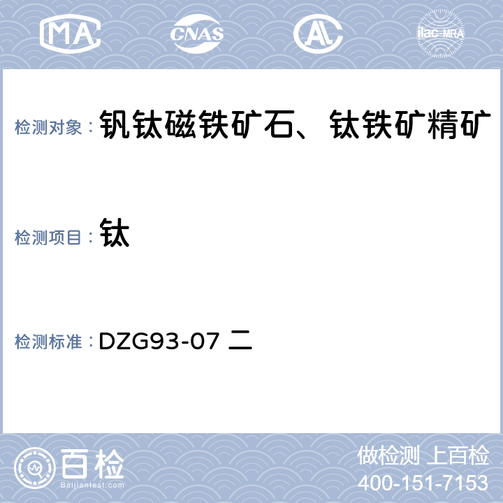 钛 钒钛磁铁矿石分析规程 二、钛 （一）锌片还原－硫酸高铁铵滴定法测定二氧化钛量（二）过氧化氢光度法测定二氧化钛量 DZG93-07 二