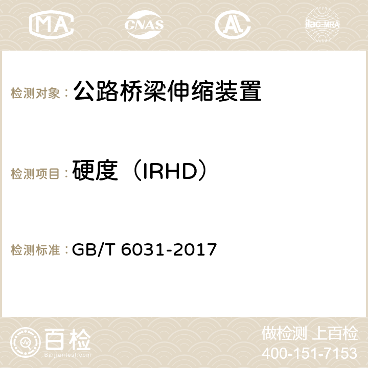 硬度（IRHD） 硫化橡胶或热塑性橡胶 硬度的测定(10 IRHD～100 IRHD) GB/T 6031-2017