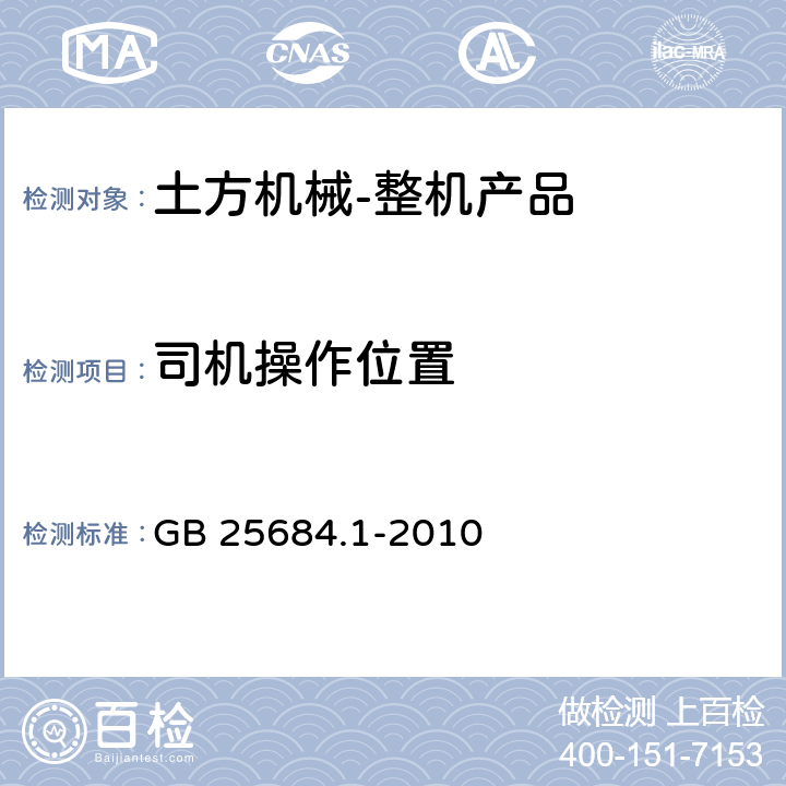 司机操作位置 土方机械 安全 第1部分：通用要求 GB 25684.1-2010 4.3