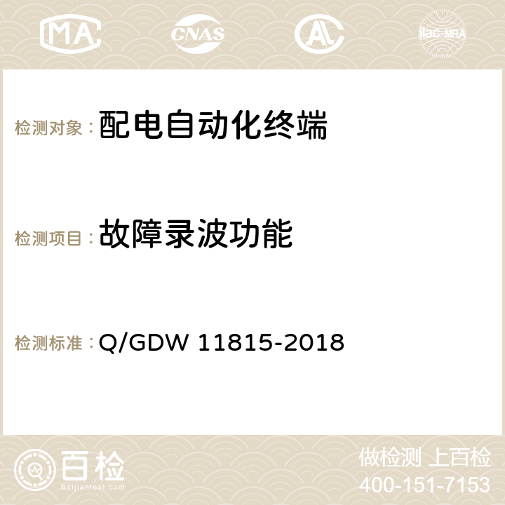 故障录波功能 11815-2018 配电自动化终端技术规范 Q/GDW  5.3