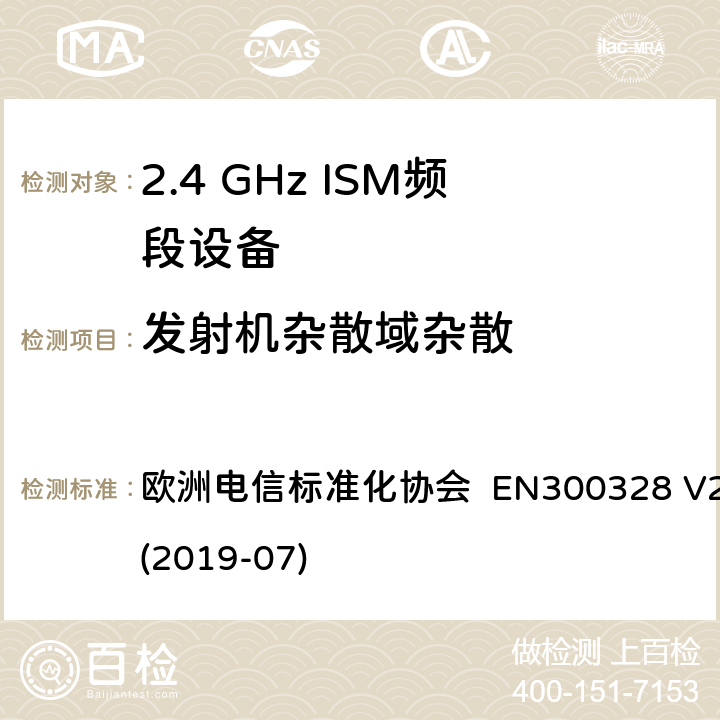 发射机杂散域杂散 宽带传输系统; 在2.4 GHz频段运行的数据传输设备; 无线电频谱接入统一标准 欧洲电信标准化协会 EN300328 V2.2.2 (2019-07) 4.3.1.10 or 4.3.2.9
