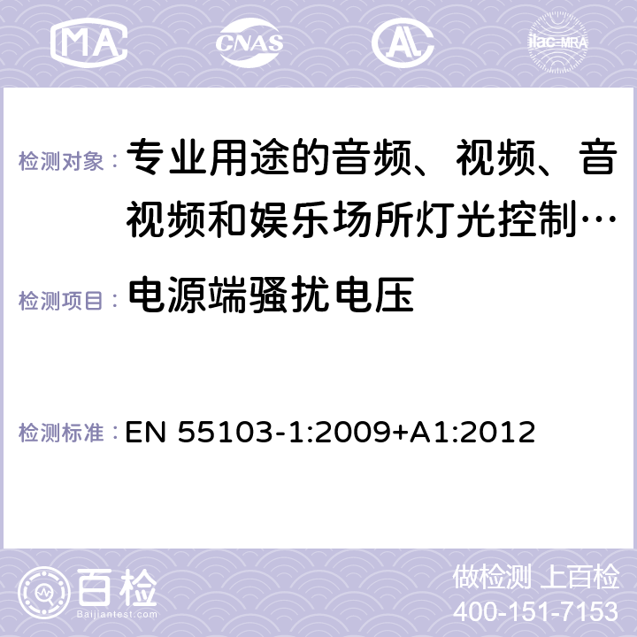 电源端骚扰电压 电磁兼容 专业用途的音频、视频、音视频和娱乐场所灯光控制设备的产品类标准 第1部分:发射 EN 55103-1:2009+A1:2012 6