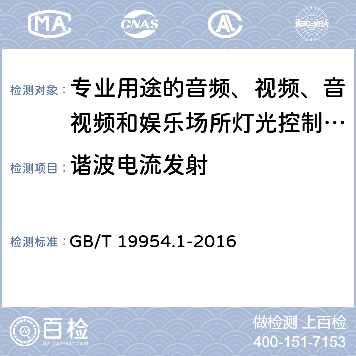 谐波电流发射 电磁兼容 专业用途的音频、视频、音视频和娱乐场所灯光控制设备的产品类标准 第1部分:发射 GB/T 19954.1-2016 6