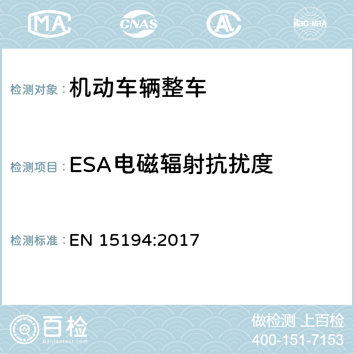 ESA电磁辐射抗扰度 《自行车-电动助力自行车-EPAC自行车》 EN 15194:2017 C.7