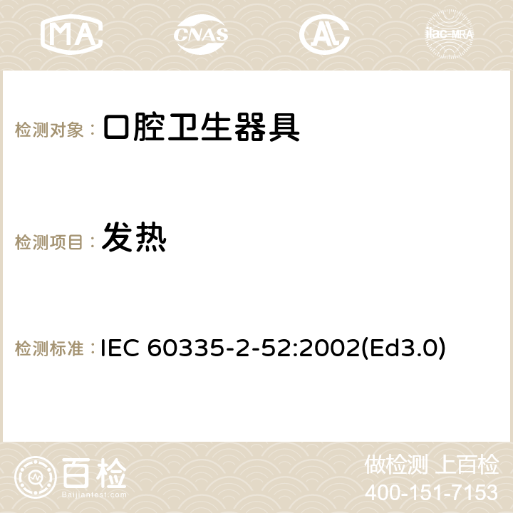 發(fā)熱 家用和類(lèi)似用途電器的安全 口腔衛(wèi)生器具的特殊要求 IEC 60335-2-52:2002(Ed3.0) 11