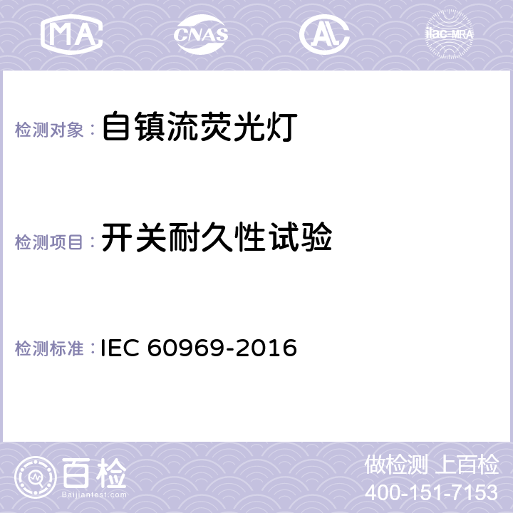 开关耐久性试验 普通照明用自镇流荧光灯性能要求 IEC 60969-2016 附录 F