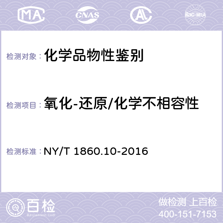 氧化-还原/化学不相容性 农药理化性质测定试验导则 第10部分:氧化-还原/化学不相容性 NY/T 1860.10-2016