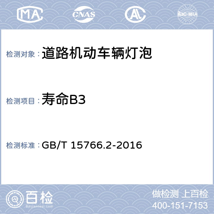 寿命B3 道路机动车辆灯泡 性能要求 GB/T 15766.2-2016 4.4