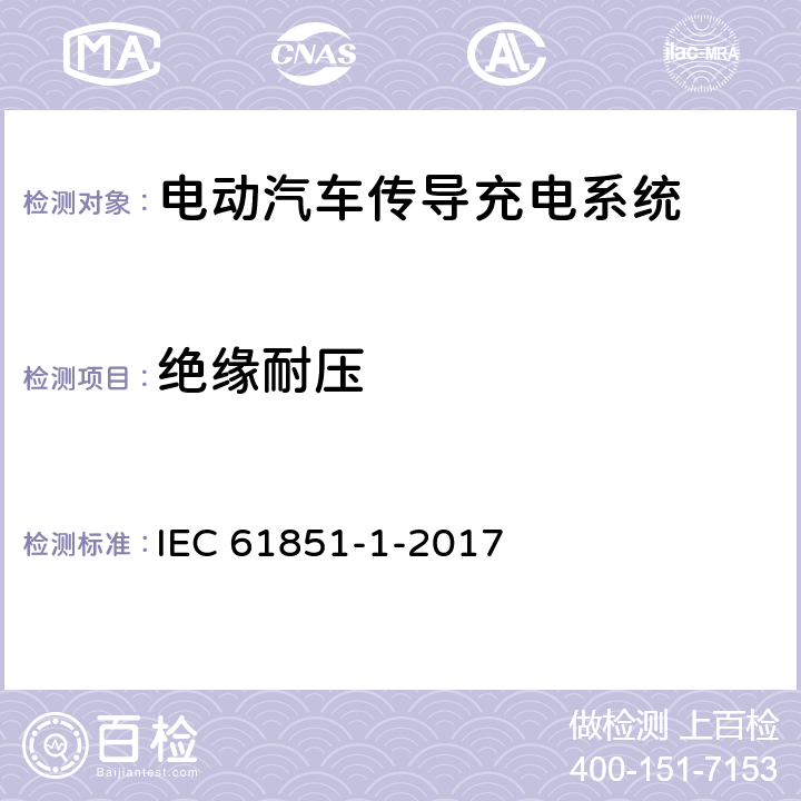 绝缘耐压 《电动汽车传导充电系统 第1部分: 通用要求》 IEC 61851-1-2017 12.7.1