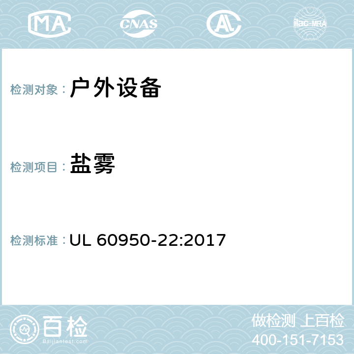 盐雾 UL 60950-2 信息技术设备 安全 第22部分：户外设备 2:2017 8.3