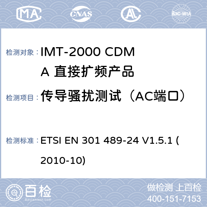 傳導騷擾測試（AC端口） 電磁兼容性和射頻頻譜問題（ERM）; 射頻設備和服務的電磁兼容性（EMC）標準;第24部分:IMT-2000 CDMA 直接擴頻產品電磁相容檢測特殊要求 ETSI EN 301 489-24 V1.5.1 (2010-10) 7.1