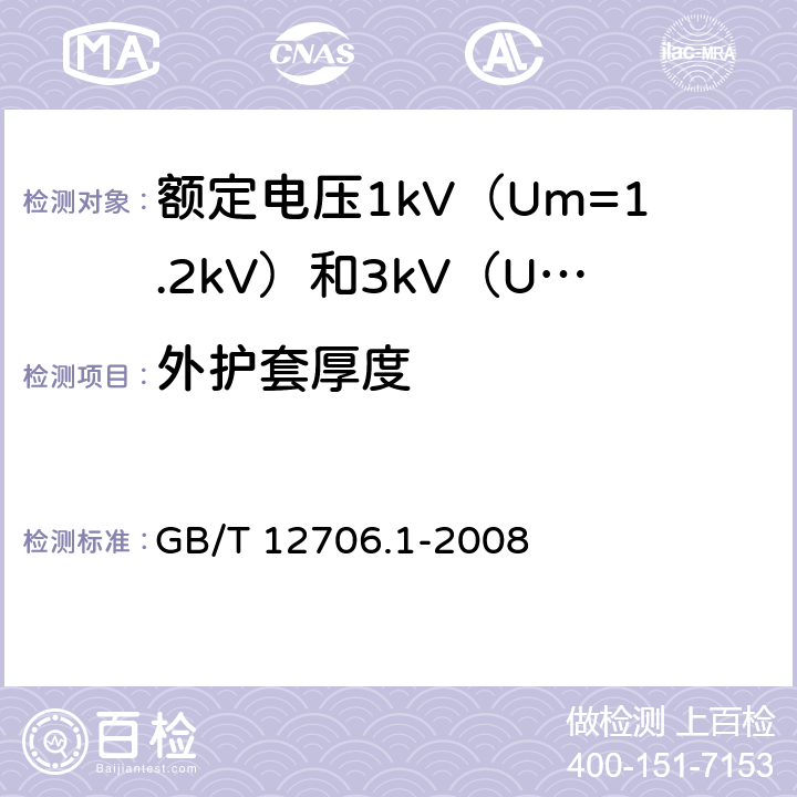 外护套厚度 额定电压1kV（Um=1.2kV）到35kV（Um=40.5kV）挤包绝缘电力电缆及附件 第1部分：额定电压1kV（Um=1.2kV）和3kV（Um=3.6kV）电缆 GB/T 12706.1-2008 13.3