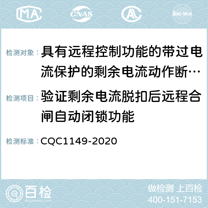 验证剩余电流脱扣后远程合闸自动闭锁功能 具有远程控制功能的带过电流保护的剩余电流动作断路器认证技术规范 CQC1149-2020 /9.33