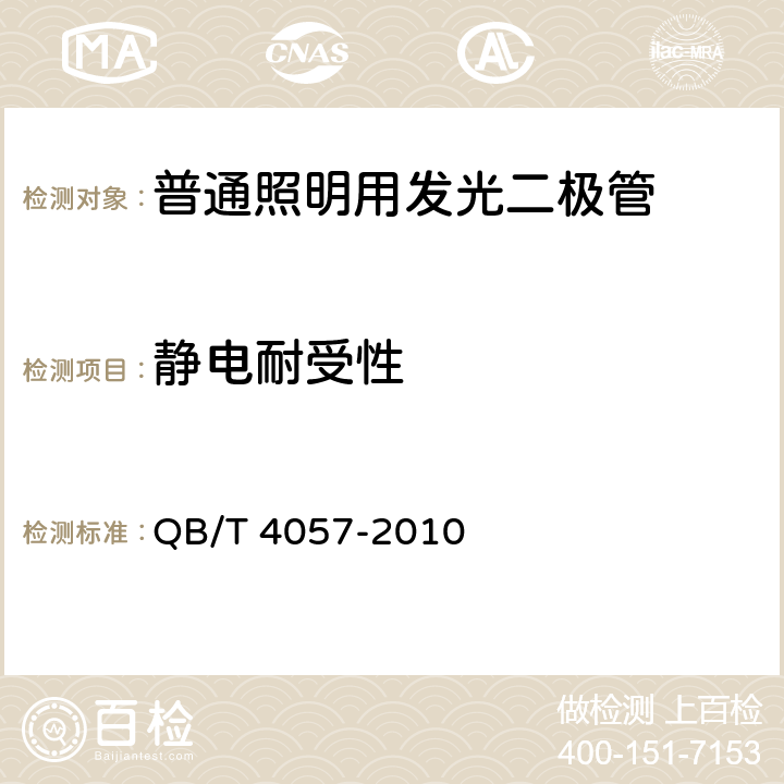 静电耐受性 普通照明用发光二极管 性能要求 QB/T 4057-2010 6.6