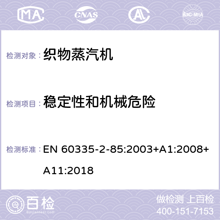 稳定性和机械危险 家用和类似用途电器的安全第2部分：织物蒸汽机的特殊要求 EN 60335-2-85:2003+A1:2008+A11:2018 20