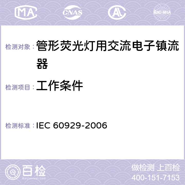 工作条件 管形荧光灯用交流电子镇流器 性能要求 IEC 60929-2006 8