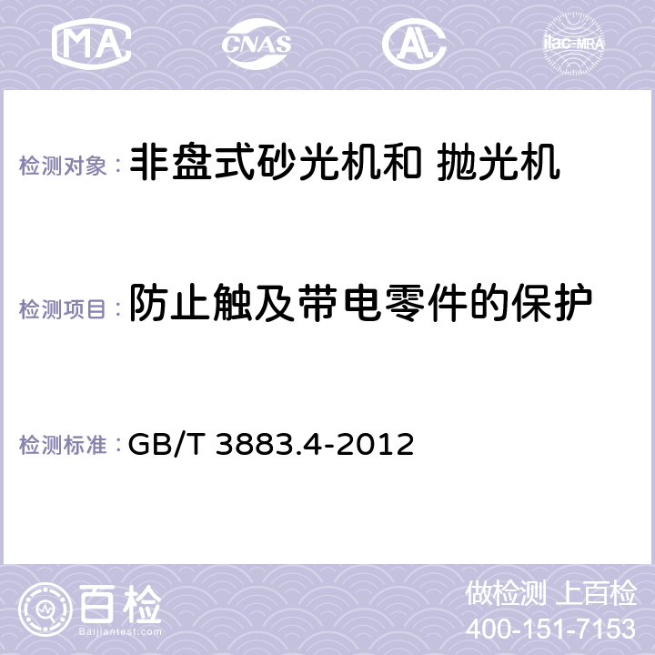 防止触及带电零件的保护 手持式电动工具的安全 第2部分：非盘式砂光机和抛光机的专用要求 GB/T 3883.4-2012 9