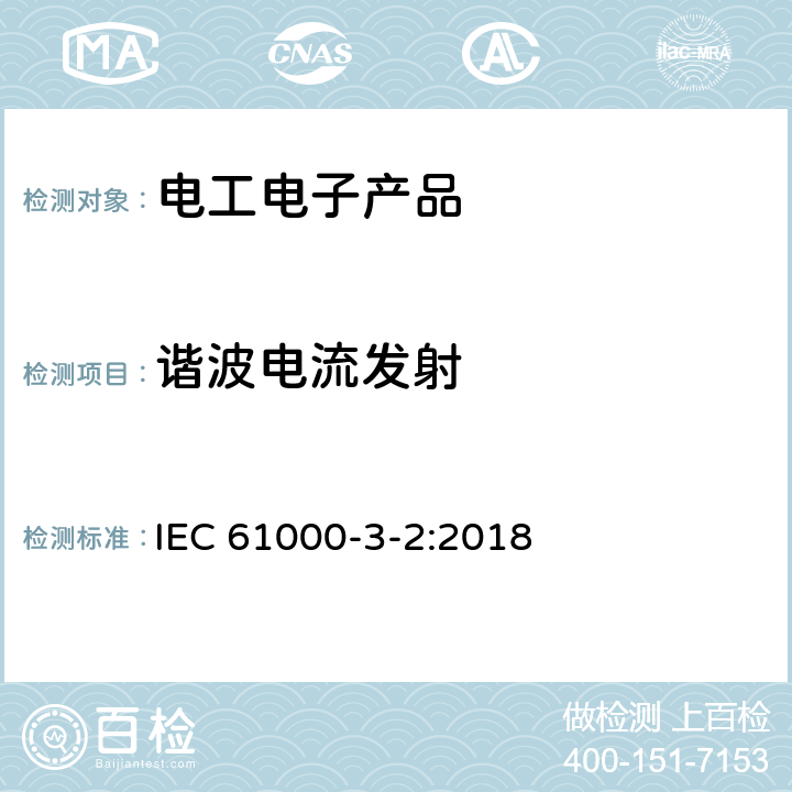 谐波电流发射 电磁兼容性（EMC） - 第3-2部分：限值 - 谐波电流发射的限值(设备每相输入电流≤16A) IEC 61000-3-2:2018 6，7