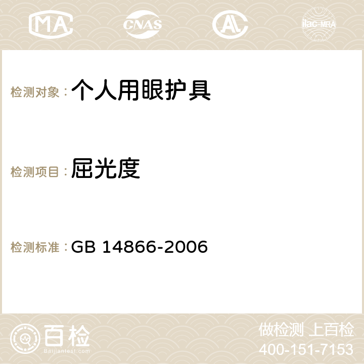 屈光度 个人用眼护具技术要求 GB 14866-2006 6.1.1