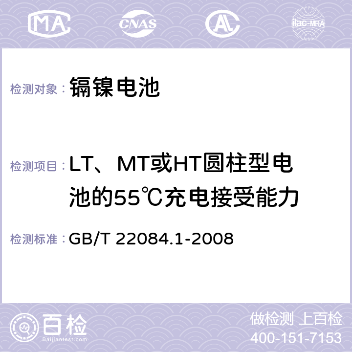 LT、MT或HT圆柱型电池的55℃充电接受能力 含碱性或其他非酸性电解质的蓄电池和蓄电池组.便携式密封单体蓄电池.第1部分：镉镍电池 GB/T 22084.1-2008 7.9