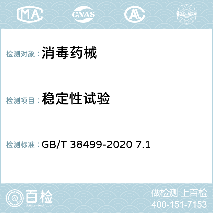 稳定性试验 消毒剂稳定性评价方法 GB/T 38499-2020 7.1