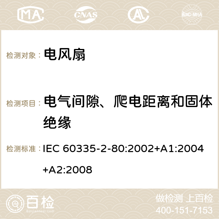 电气间隙、爬电距离和固体绝缘 家用和类似用途电器的安全 第2-80部分：风扇的特殊要求 IEC 60335-2-80:2002+A1:2004+A2:2008 29