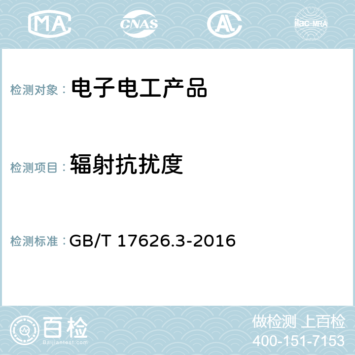 辐射抗扰度 电磁兼容 试验和测量技术 射频电磁场辐射抗扰度试验 GB/T 17626.3-2016